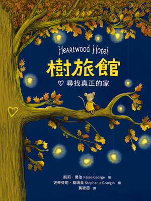 cover image of 樹旅館 1